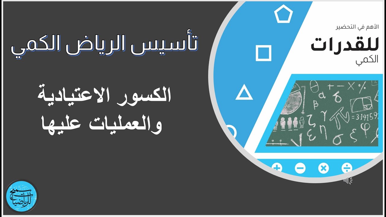 أقوى كورس تأسيس قدرات كمي - الكسور الاعتيادية