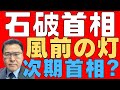 【石破首相!】 記録的な短命内閣になる可能性! 与党敗北後のシナリオ! 次は誰だ! 株安・円安・債券安! 円安だけが救いだがトランプ政権なら円高転換! 【総選挙!】