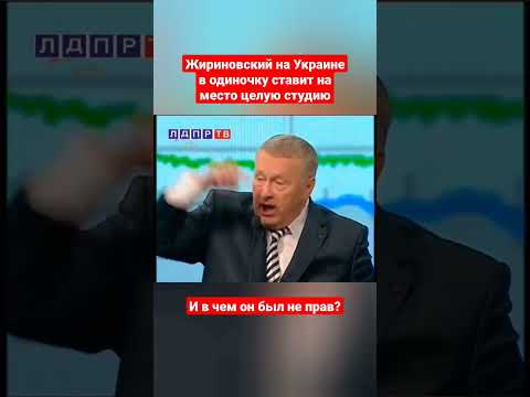 Жириновский: Самое лучшее отношение к Украине в России 🇷🇺 #жириновский #украина #сво