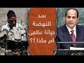 الكـ ـا ر"ثة التي ارتكـ  بها السيـ سي بحق مـ صر والمصريين ..