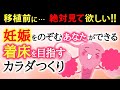 【体外受精】移植前にできることがある！