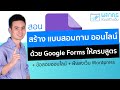 สอนสร้างแบบสอบถามออนไลน์ ด้วย Google Forms ให้ครบสูตร + ข้อสอบออนไลน์ + ฝังลงเว็บไซต์ Wordpress