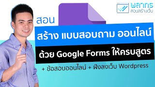 สอนสร้างแบบสอบถามออนไลน์ ด้วย Google Forms ให้ครบสูตร + ข้อสอบออนไลน์ + ฝังลงเว็บไซต์ Wordpress