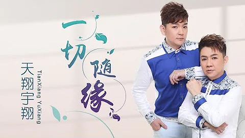 天翔宇翔 Tian Xiang Yu Xiang  I 一切隨緣  I 官方MV全球大首播 I  (Official Video) - 天天要聞