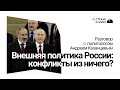 Внешняя политика России: конфликты из ничего?