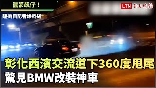 囂張飆仔！ 彰化西濱交流道下尬「360度甩尾」 驚見BMW改裝 ... 