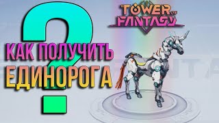 Tower of Fantasy - ПОЛНЫЙ ГАЙД - МАУНТ ЕДИНОРОГ - Monocross ! Как получить?