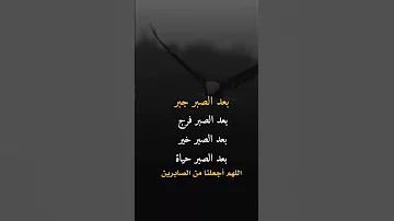 بعد الصبر جبر بعد الصبر فرج بعد الصبر خير بعد الصبر حياة اللهم اجعلنا من الصابرين ادعية اكسبلور 