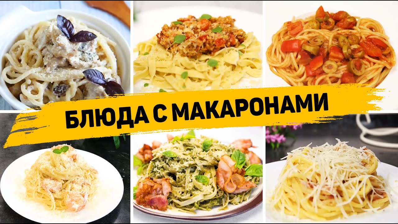 Кулинарные рецепты: 10 блюд, которые можно приготовить из макарон