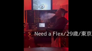 Celebrity Need a Flex/29歳/東京 #ラップスタア #RAPSTAR2025 Profile