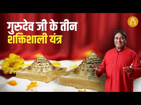 गुरुदेव जी के तीन शक्तिशाली यंत्र | Shakti Peeth Yantra | Astroscience | Gurudev GD Vashist