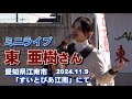 東 亜樹さん（아즈마아키） 野外ステージで「ミニライブ」・・愛知県江南市にて ＃東亜樹 ＃아즈마 아키