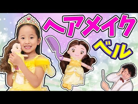 なりきり ディズニープリンセス ヘアメイクプラッシュドールでヘアアレンジ！☆美女と野獣 ベル お着替えごっこ☆〜みるきっずくらぶ〜
