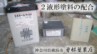 ２液形塗料の配合：外壁塗装【曽根塗装店】横浜市