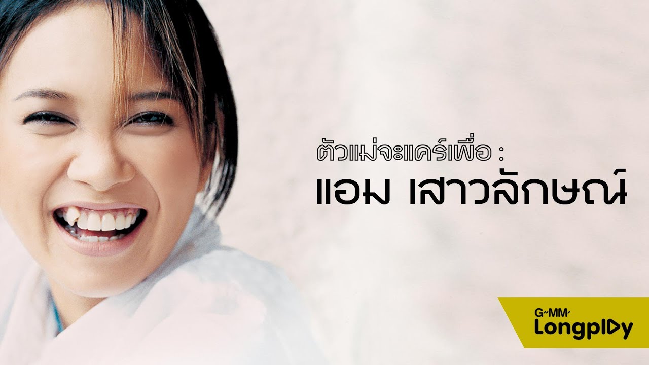 ตัวแม่จะแคร์เพื่อ - แอม เสาวลักษณ์ : แค่เสียใจไม่พอ, ความทรงจำ, กดดัน
