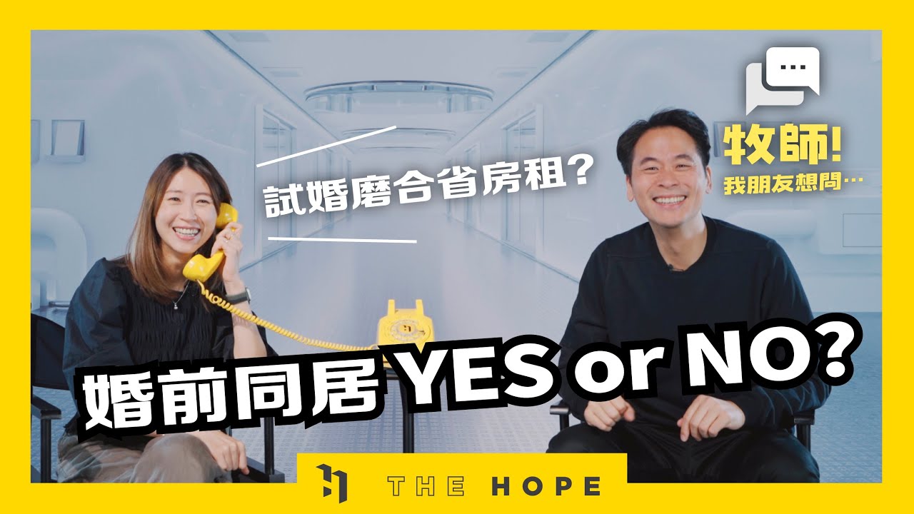 牧師推薦情侶同居試婚嗎？｜《牧師！我朋友想問… 》第六季第4集