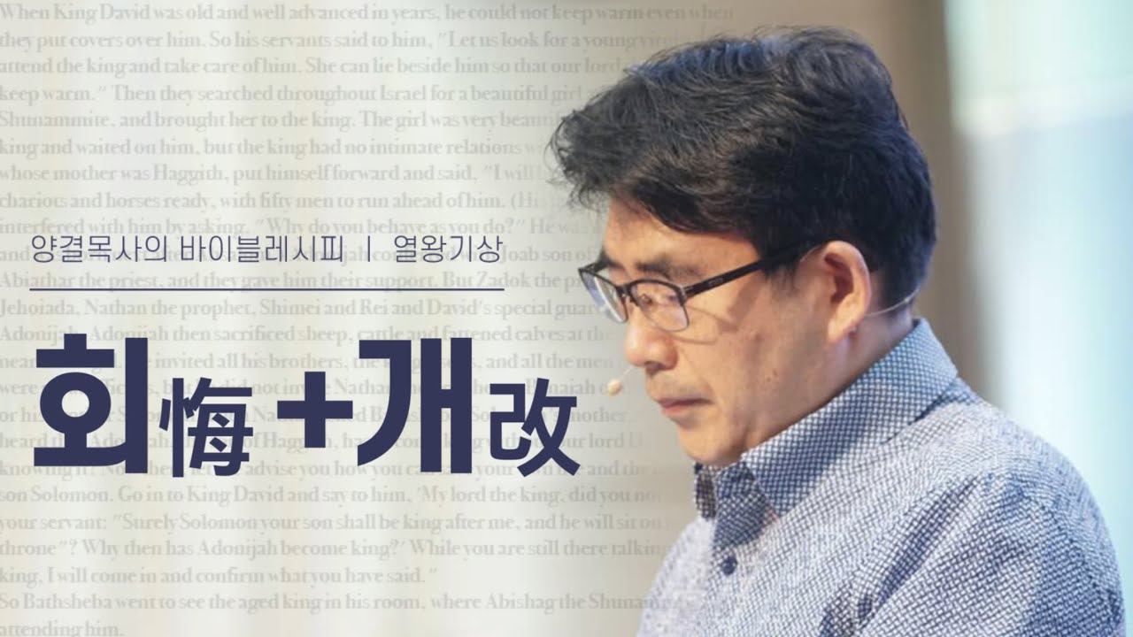 생명수교회 양결목사 열왕기상 강해(21:01~29) '회(悔)+개(改)‘