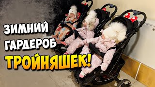 Зимний гардероб ТРОЙНЯШЕК!))) 👶👶👶 ( Архивное видео )