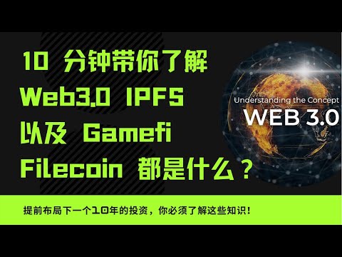 10分钟带你了解Web3.0 到底是什么？面对下一个十年的投资风口，你还不知道这些词的意思？IPFS  Filecoin GameFi SocialFi