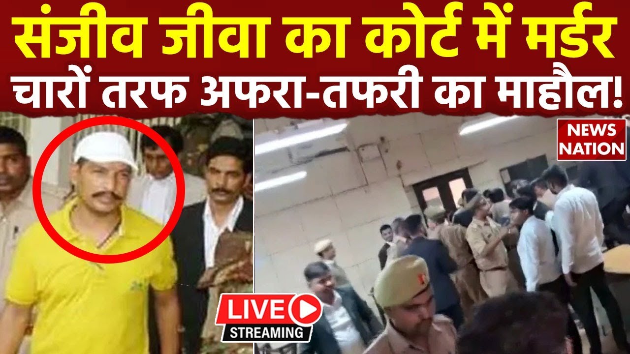 Gangster Sanjeev Jeeva Shot dead in Lucknow court LIVE:  गैंगस्टर संजीव जीवा की गोली मारकर हत्या