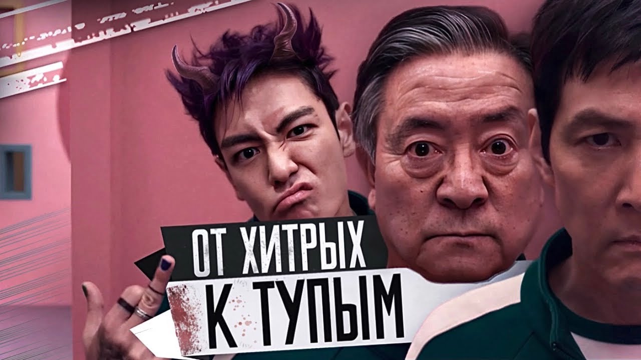 ИГРОКИ ОТ ХИТРЕЙШИХ К ТУПЕЙШИМ