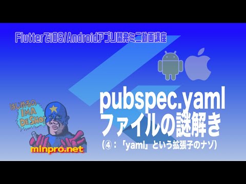 [Flutter/Dart]pubspec.yamlファイルとは④ー初心者向けiOS/Androidスマホアプリプログラミング講座(Flutter/Kotlin/Java)-みんプロ式
