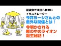 ファン必見！講演会で話されない！檻の中のライオン誕生秘話。