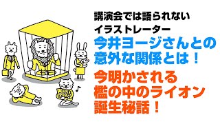 ファン必見！講演会で話されない！檻の中のライオン誕生秘話。