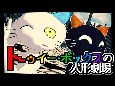 【ねこのティーチくんMMD】トゥイ―・ボックスの人形劇場