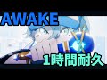 【1時間耐久】AWAKE耐久 星街すいせい 広告なし高画質
