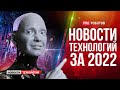 Новейшие роботы и технологии будущего: все новости технологий за 2022 в одном выпуске!