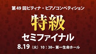 【2025 ピティナ・ピアノコンペティション】特級セミファイナル ~ PTNA Piano Competition 2025 Semi Final ~