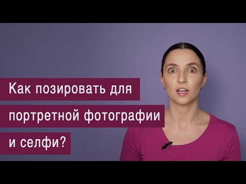 Как позировать для портретной фотографии и селфи?