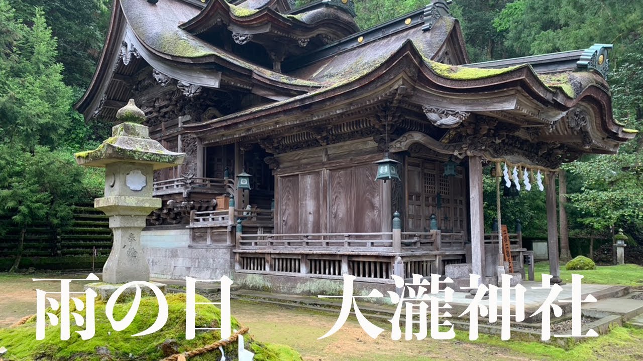 福井県パワースポット 雨の日 越前市大瀧神社 福井県観光 Youtube