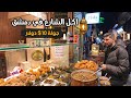 جولة اكل الشارع في سوريا دمشق شو ممكن تعمل ب 10 دولار