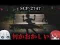 【SCP解説】存在しないはずの■■を、皆が語っている。【SCP-2747】