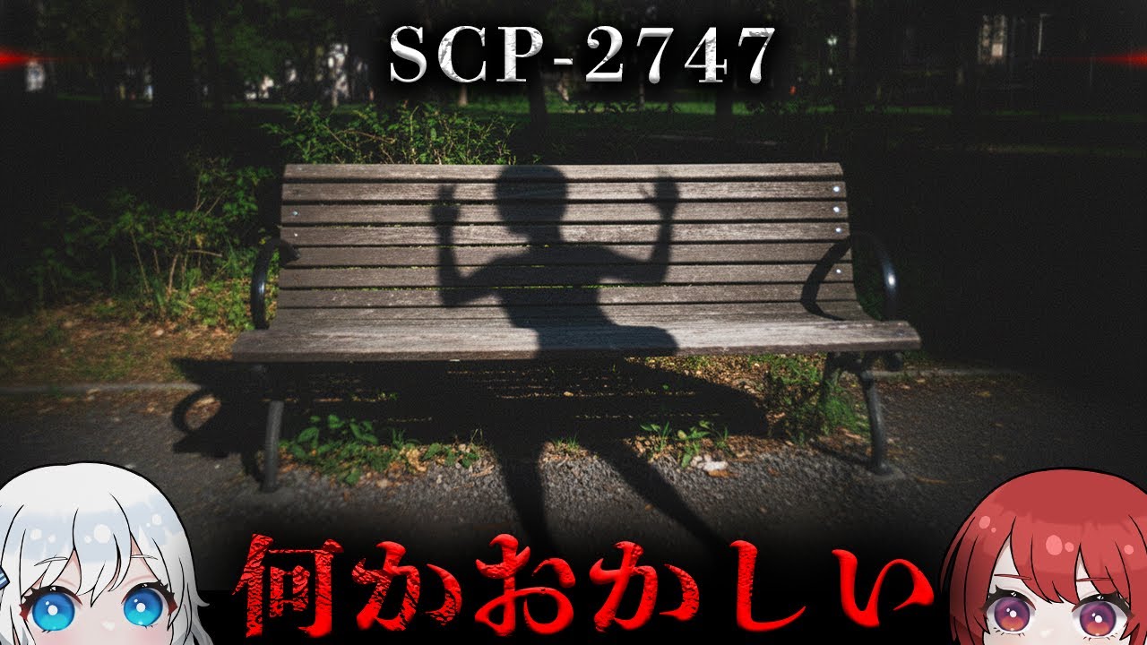 【SCP解説】存在しないはずの■■を、皆が語っている。【SCP-2747】