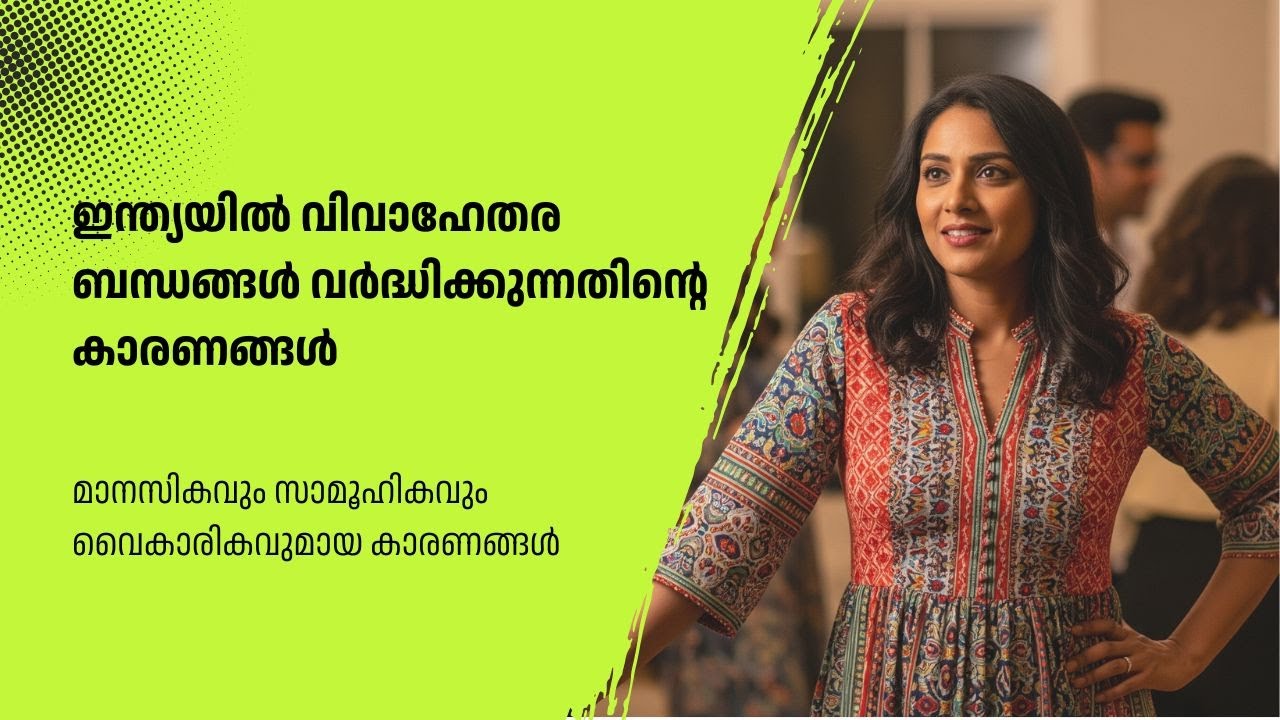 വിവാഹേതര ബന്ധങ്ങൾ വർദ്ധിക്കുന്നതിൻ്റെ കാരണങ്ങൾ | Why Extramarital Affairs Are Increasing in India