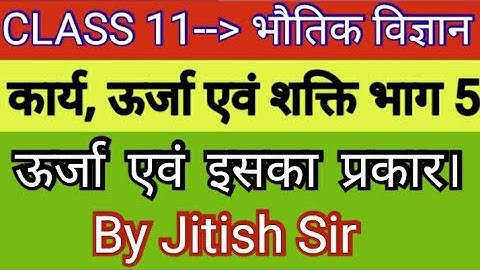 कार्य, ऊर्जा एवं शक्ति 5 ||Class 11 भौतिक विज्ञान|| work, energy and power ||@PCMEDUCATIONCENTRE