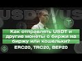 Как отправлять USDT и другие монеты с биржи на биржу или кошелек? | Сети ERC20, TRC20, BEP20