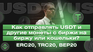 Как отправить USDT на адрес кошелька