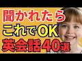 【丸暗記OK】聞かれたらこう答える英語40選|そのまま使える(初心者OK)