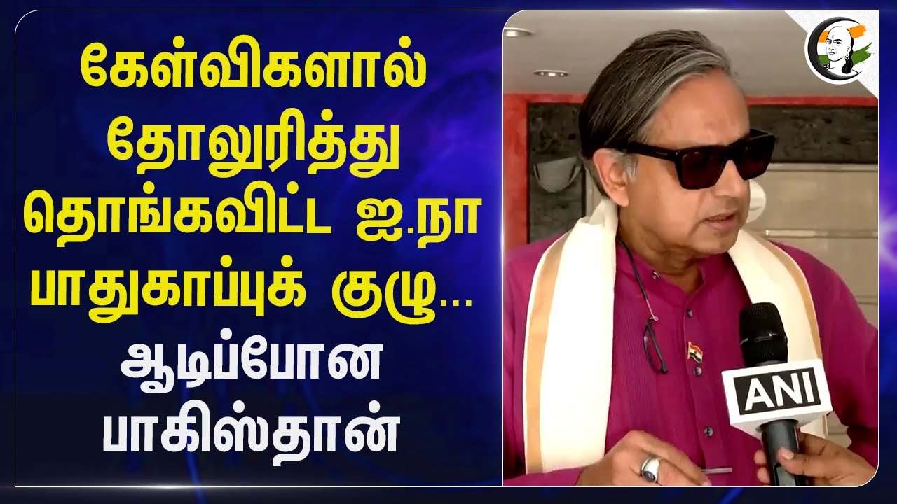 கேள்விகளால் தோலுரித்து தொங்கவிட்ட ஐ.நா பாதுகாப்புக் குழு... ஆடிப்போன Pakistan | Shashi Tharoor