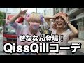 せななんが着る！QissQill（キスキル）コーデ☆ QissQill Coordination!