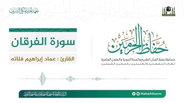 تلاوات من مسابقة حفاظ الحرمين الجزء الثالث | القارئ عماد فلاته