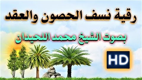 رقية نسف الحصون والعقد من سورة الحشر الاية (2) بصوت الشيخ محمد اللحيدان نافعة بَإذن اللــٌہ