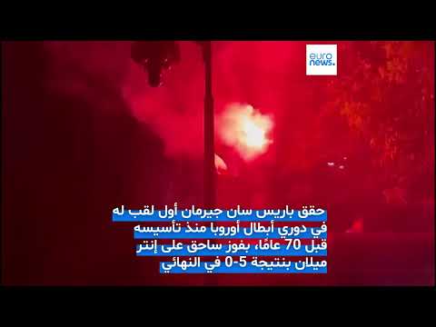 احتفال بفوز تاريخي لنادي كرة قدم فرنسي
