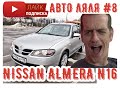 АВТО ЛЯЛЯ #8 NISSAN ALMERA N16