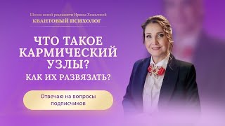 Что такое кармические узлы ? Как их развязать?