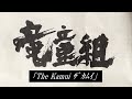 竜童組/The Kamui ザ・カムイ「竜童組MV&ゴールデンカムイ不死身の杉元だ~!」